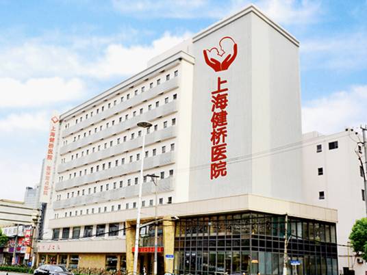 上海健桥医院