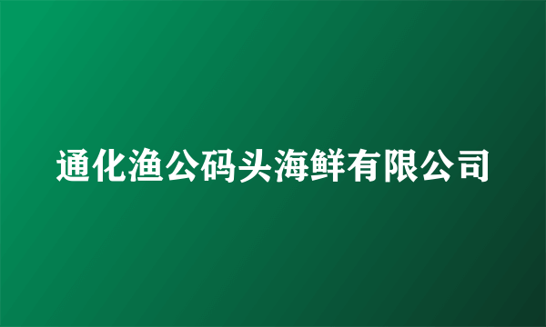 通化渔公码头海鲜有限公司
