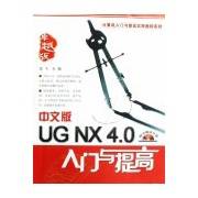 中文版UG NX 4.0入门与提高