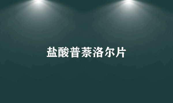盐酸普萘洛尔片