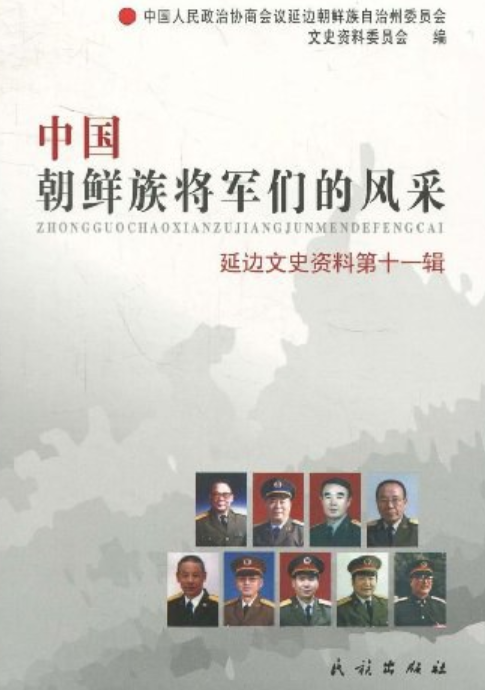 中国朝鲜族将军们的风采