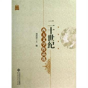 金声书系：二十世纪西方文学