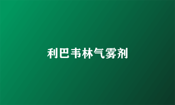 利巴韦林气雾剂