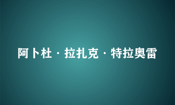 阿卜杜·拉扎克·特拉奥雷