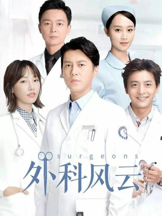 外科风云续写第2部