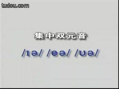 集中双元音