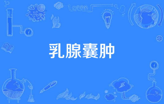 乳腺囊肿