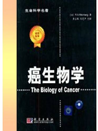 癌生物学（2009年科学出版社出版的图书）