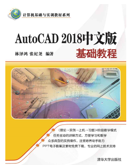 AutoCAD 2018中文版基础教程