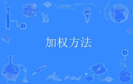 加权方法