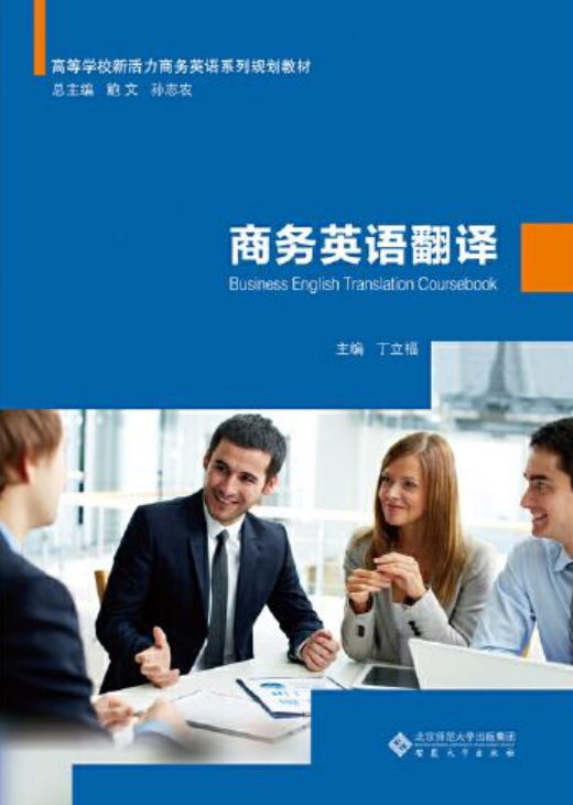 商务英语翻译（2020年安徽大学出版社出版书籍）