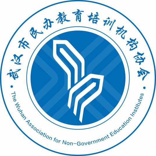 武汉市民办教育培训机构协会