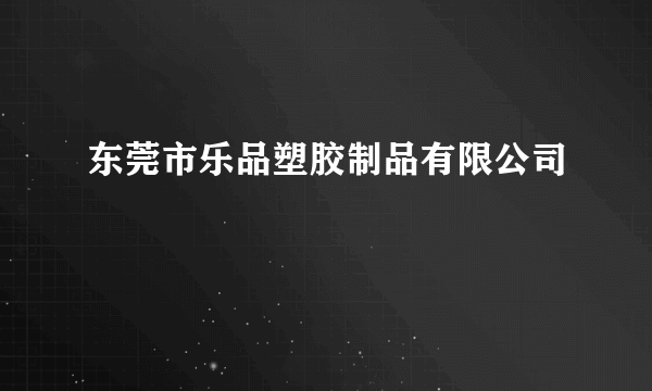 东莞市乐品塑胶制品有限公司