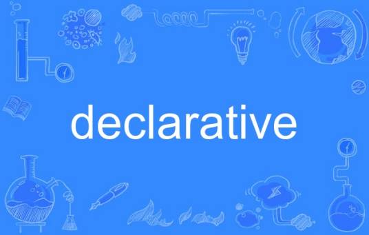 declarative（英语单词）