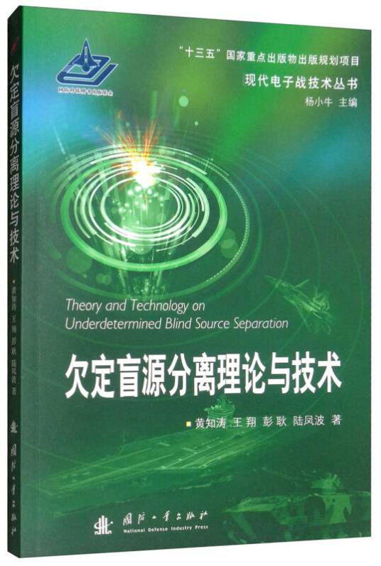欠定盲源分离理论与技术