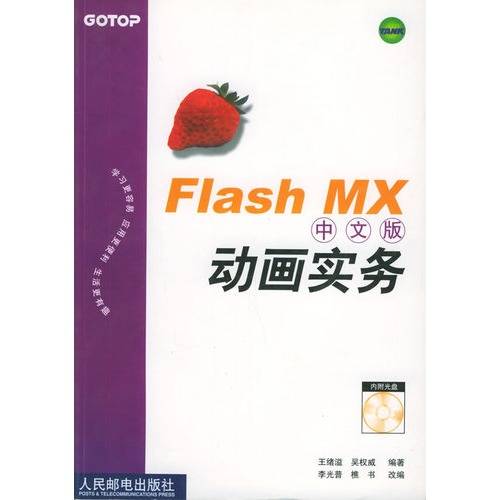 Flash MX中文版动画实务（附光盘）