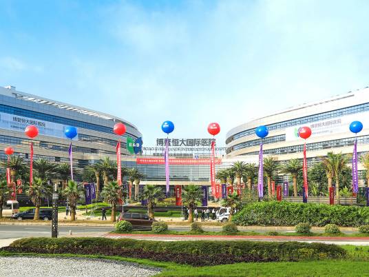 海南博鳌恒大国际医院有限公司