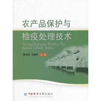 农产品保护与检疫处理技术