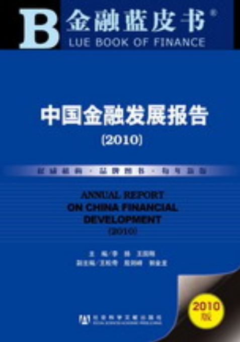 中国金融发展报告(2010)