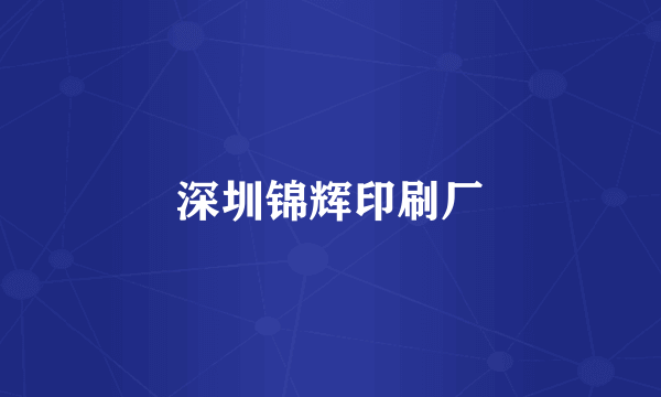 深圳锦辉印刷厂