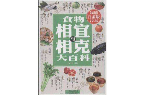 食物相宜与相克大百科