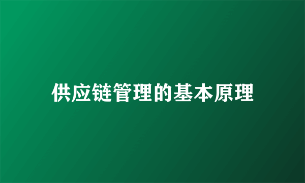 供应链管理的基本原理