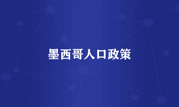 墨西哥人口政策