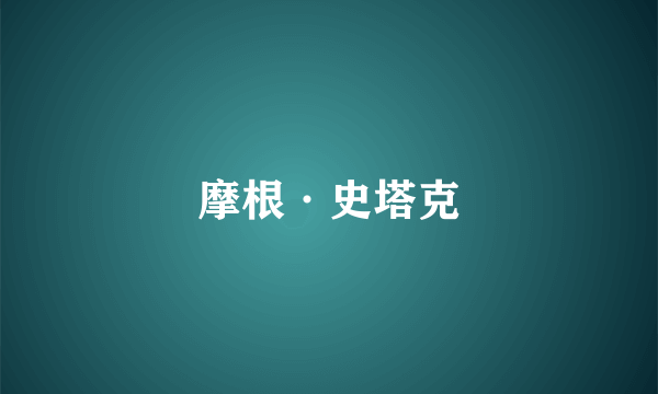摩根·史塔克