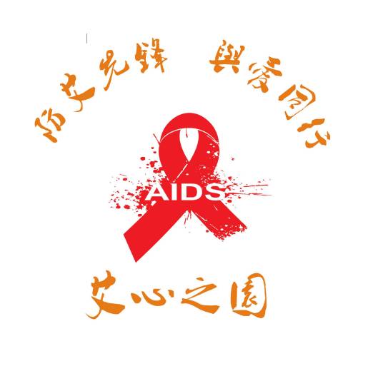 温州市艾心之园艾滋病防治宣传公益中心
