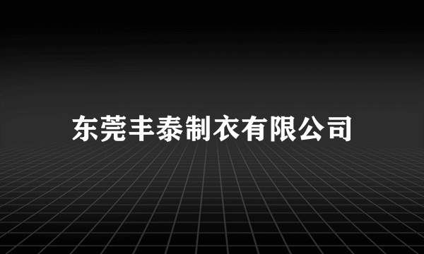 东莞丰泰制衣有限公司