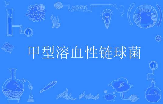 甲型溶血性链球菌