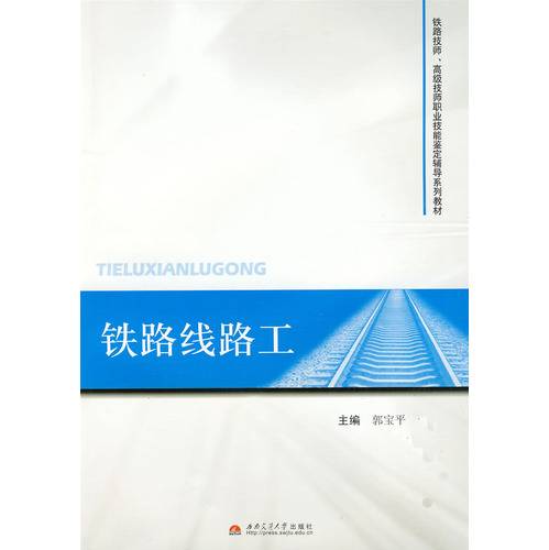 铁路线路工（2009年西南交通大学出版社的图书）