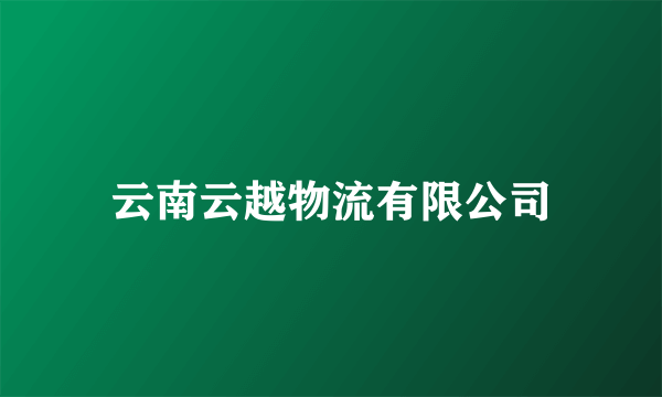 云南云越物流有限公司