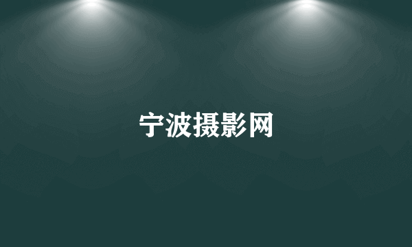 宁波摄影网