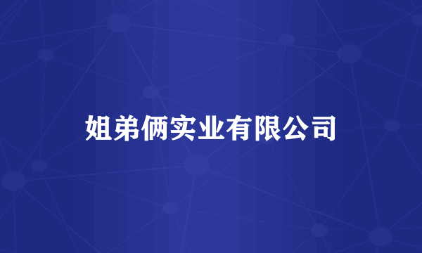 姐弟俩实业有限公司