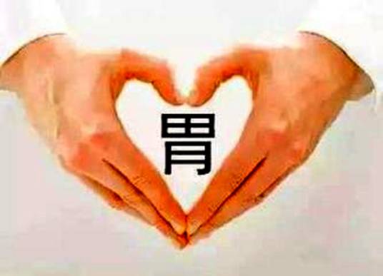 养胃