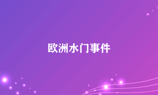 欧洲水门事件