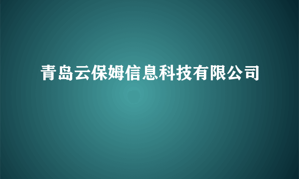 青岛云保姆信息科技有限公司