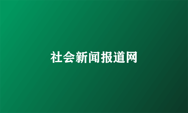 社会新闻报道网