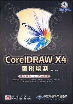 CorelDRAW X4图形绘制