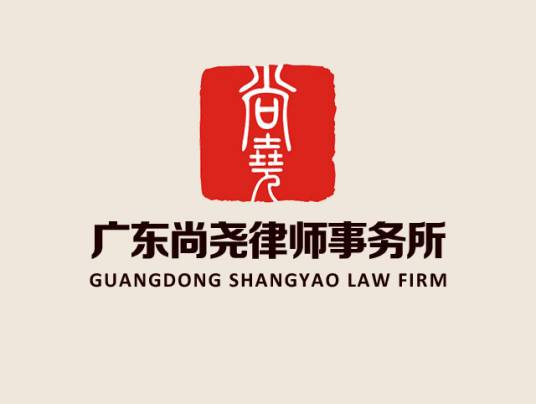 广东尚尧律师事务所