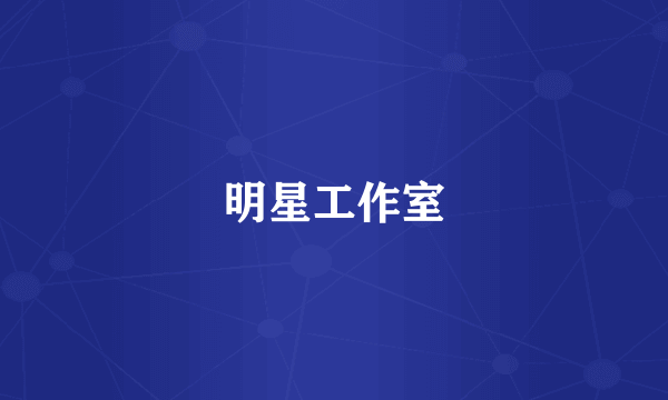 明星工作室