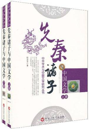 先秦诸子与中国文学