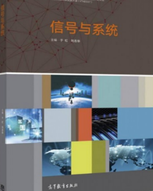 信号与系统（2017年高等教育出版社出版的图书）