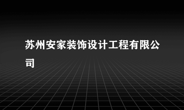 苏州安家装饰设计工程有限公司