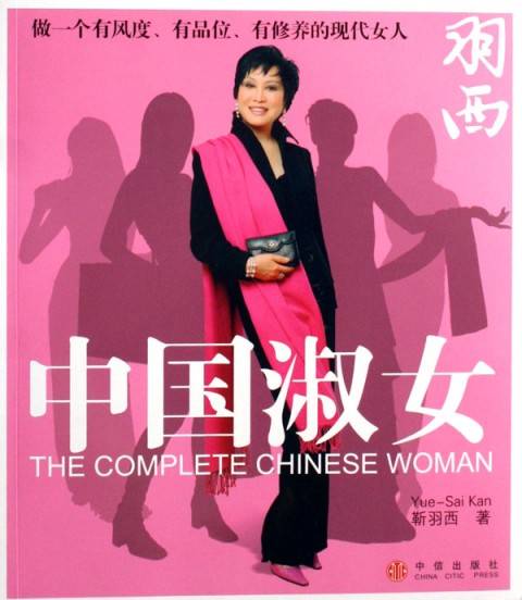 中国淑女（中信出版社）