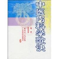 中医内科学歌诀