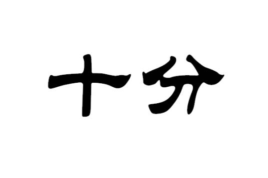 十分（汉语词语）