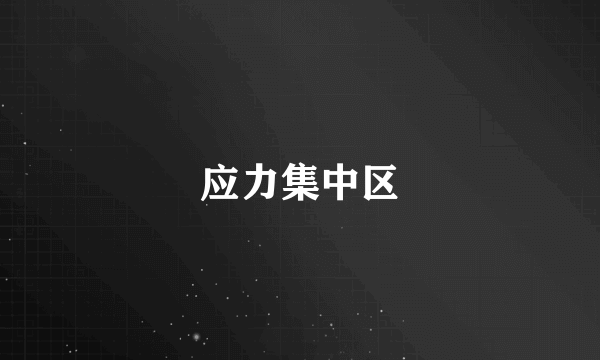 应力集中区