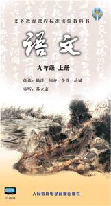 语文九年级上册（2015年人民教育电子音像出版社出版录音磁带）